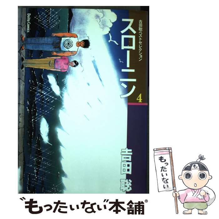 【中古】 スローニン ４/大都社/吉田聡 スローニン 全4巻 吉田聡 ビッグコミックスピリッツ 中古 送料