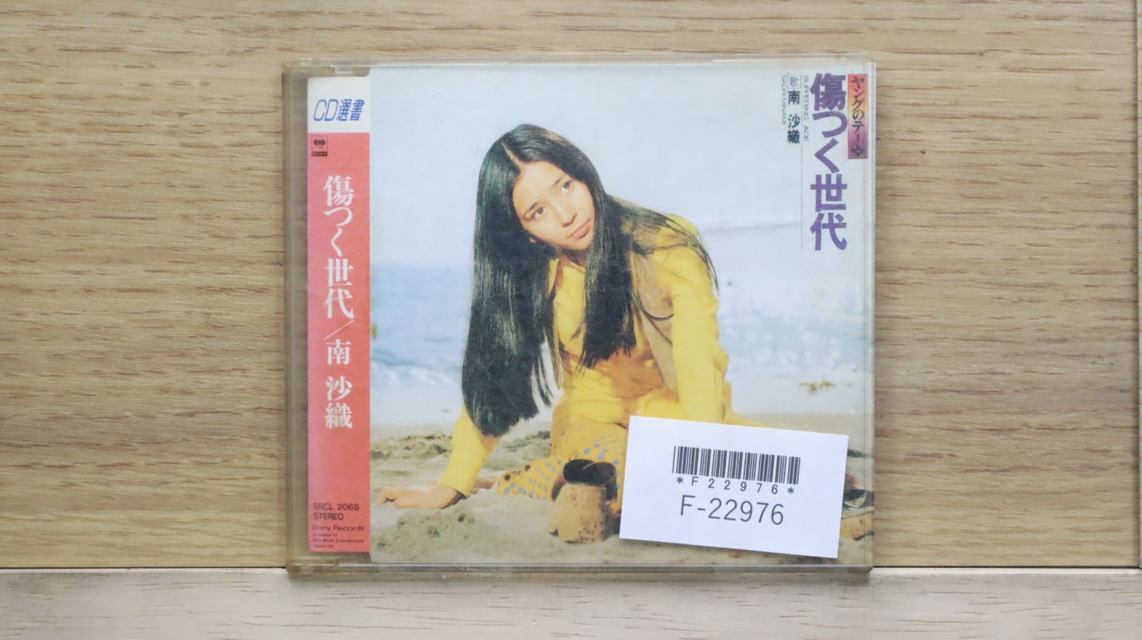 国内盤CD☆南沙織 (シンシア)/Cynthia□ 傷つく世代 【SRCL2068