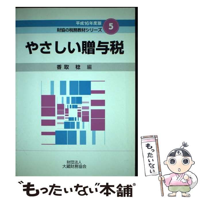 【中古】 やさしい贈与税 平成16年度版 （財協の税務教材シリーズ） / 香取 稔 / 大蔵財務協会