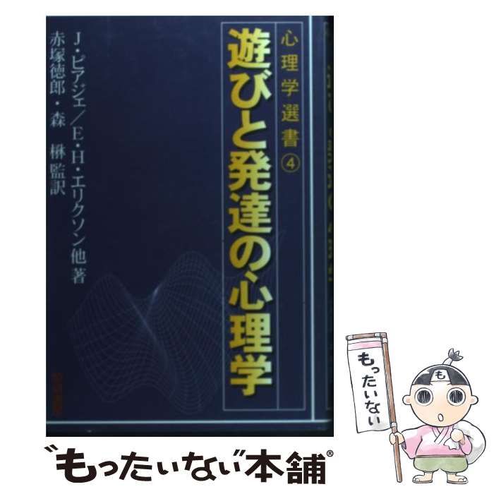  遊びと発達の心理学 (心理学選書 4) / J.ピアジェ、赤塚徳郎  森楙 / 黎明書房