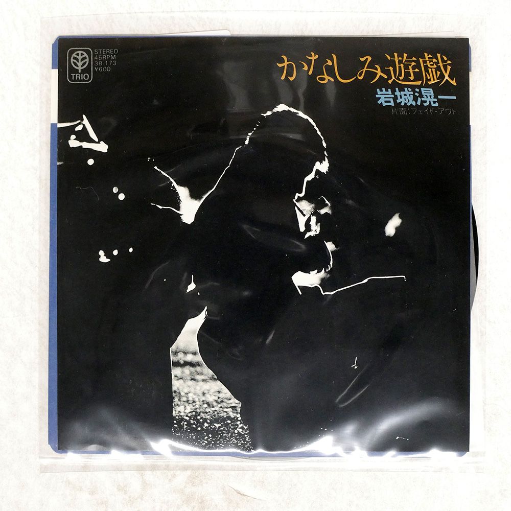 国内盤 岩城滉一/かなしみ遊戯/TRIO 3B173 7 □ - メルカリ