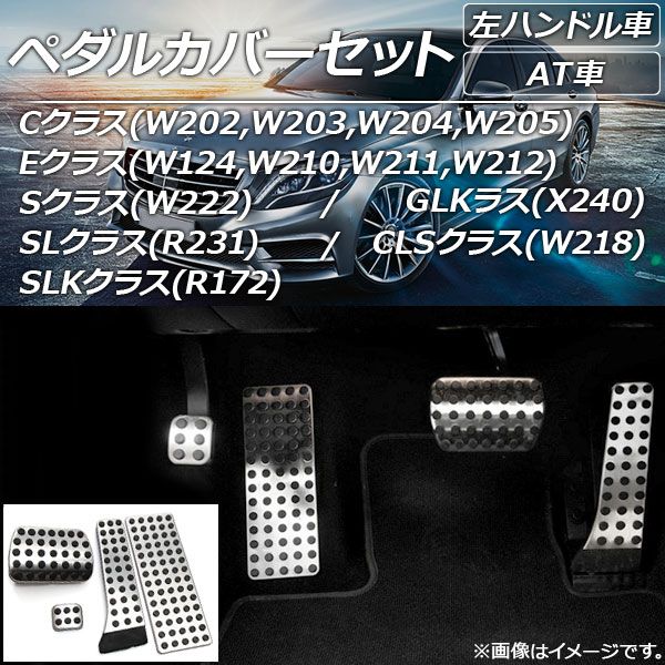 ｗ124 左ハン用　フットレスト ペダルカバーセット メルセデス・ベンツ Cクラス W202&frasl;W203&frasl;W204&frasl;W205