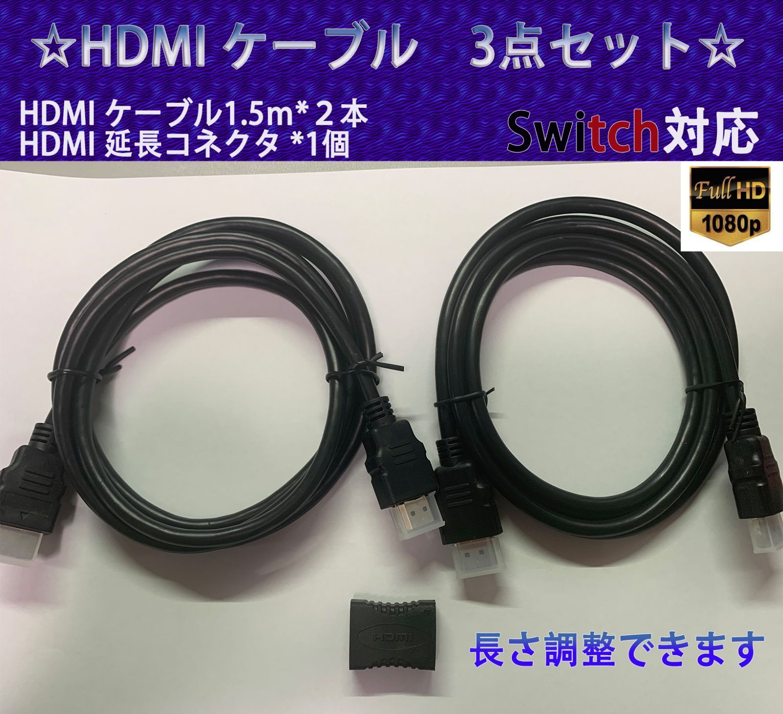 お手軽価格で贈りやすい 1.5M HDMI ケーブル 2本 延長コネクタ１個