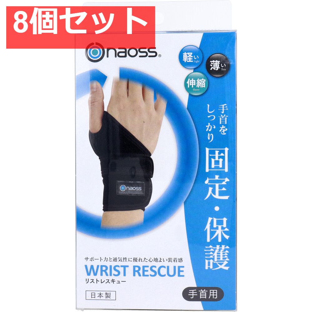 リストレスキュー 左手首 サポーター ブラック フリーサイズ 8個セット