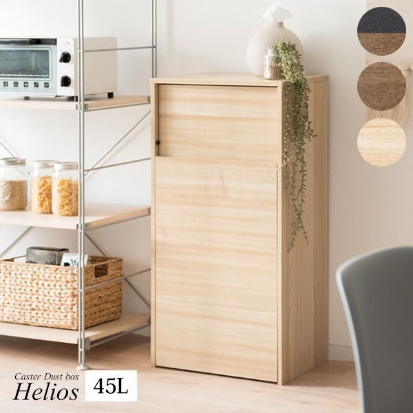 ダストボックス ゴミ箱 幅45cm 45L ナチュラル スリム プッシュ扉式 キャスター付き Helios 組立品 キッチン 台所