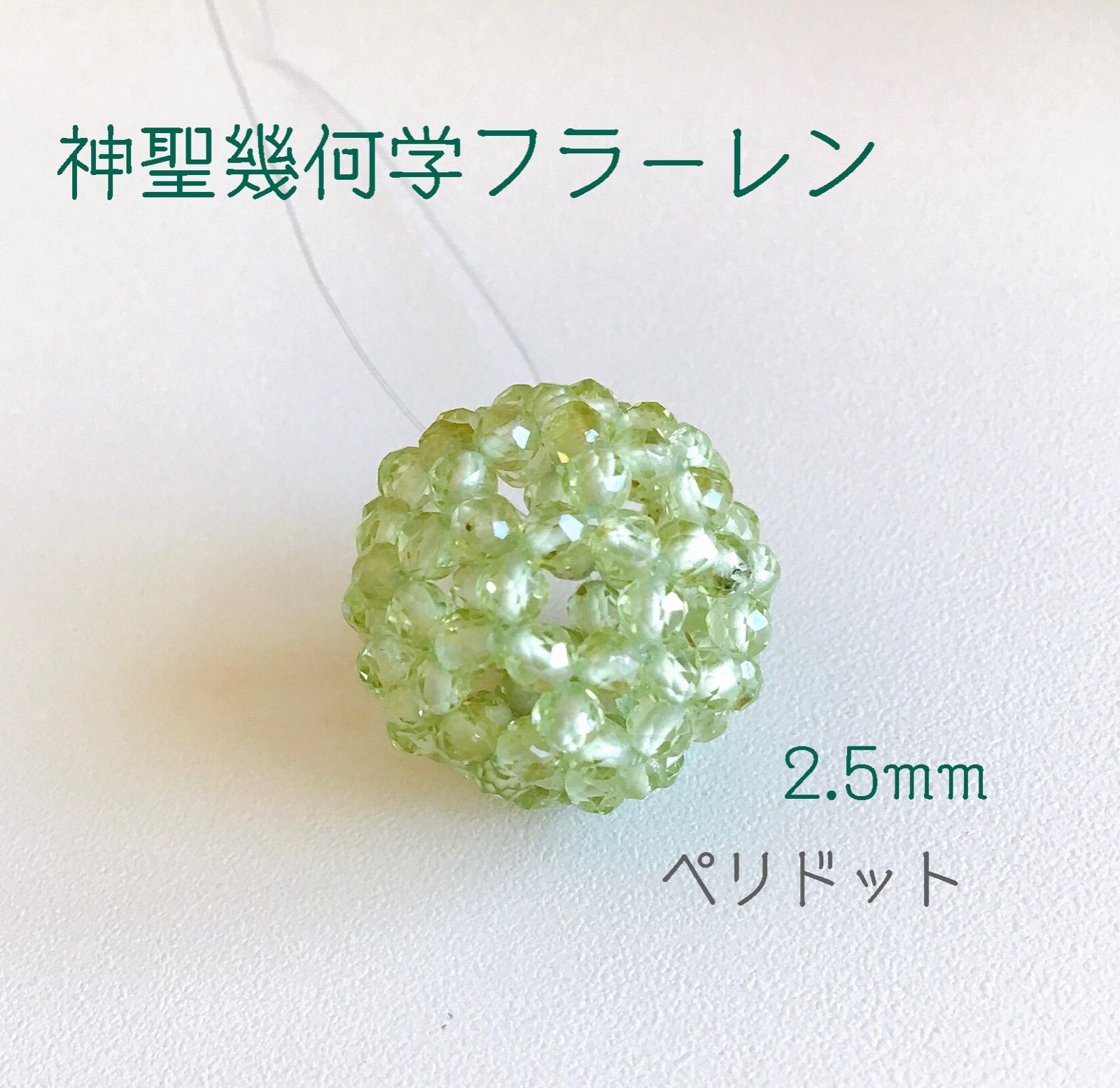 神聖幾何学フラーレン 2.5mm ペリドット認定クリエイター作 宇宙