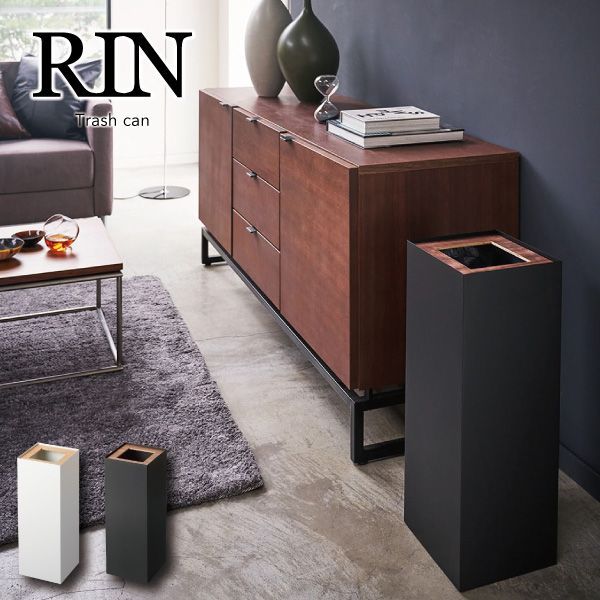 【新品･未使用】［ トラッシュカン 角形ロング リン ］ 山崎実業 RIN ゴミ箱 おしゃれ ダストボックス スリム シンプル 北欧 キッチン リビング ブラウン ナチュラル インテリア ゴミ袋 隠せ