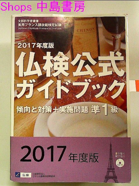 準1級仏検公式ガイドブック―傾向と対策+実施問題(CD付)実用フランス語技能検定試験〈2017年度版〉 単行本 - メルカリ