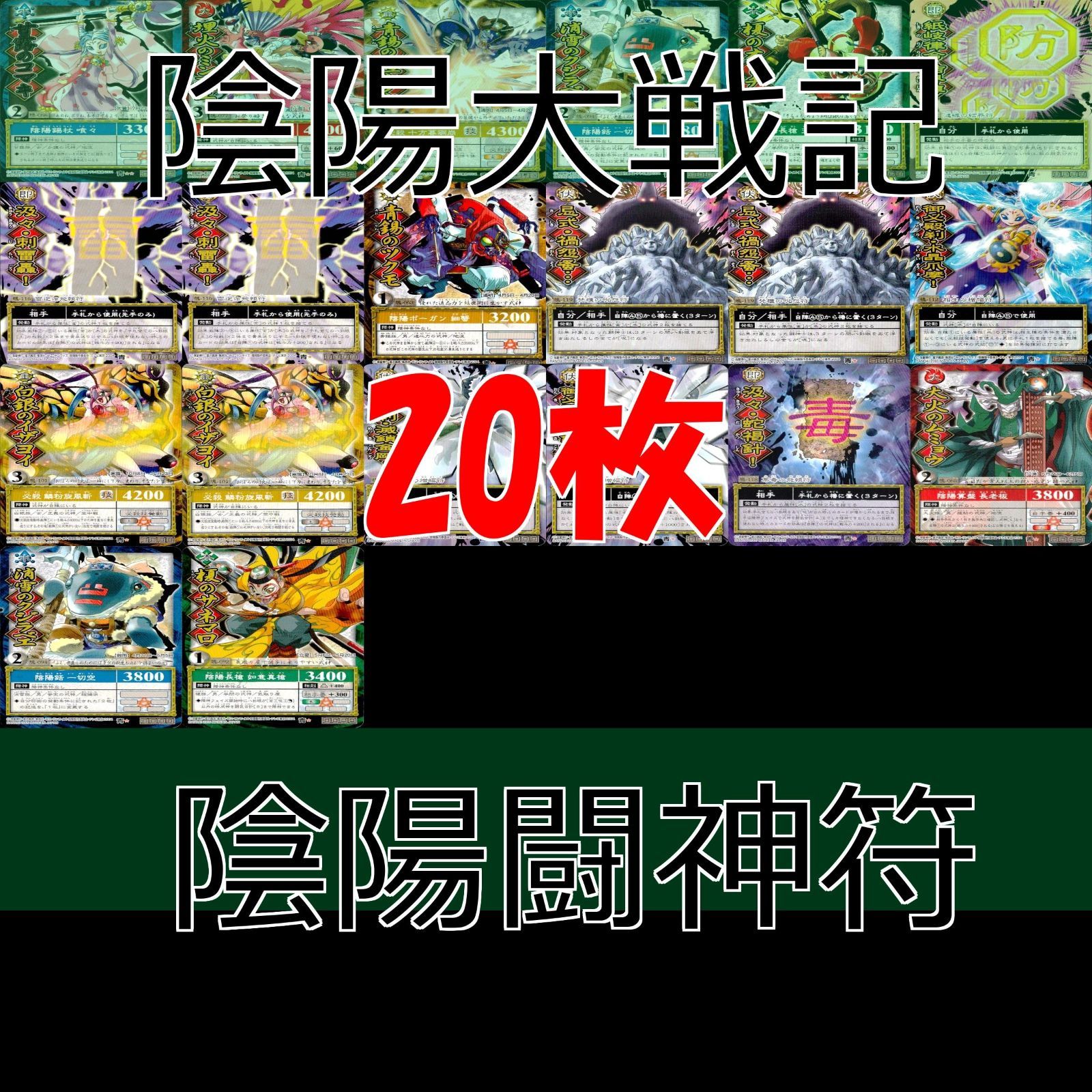 陰陽大戦記 陰陽闘神符 カード まとめ 字レア レア 甘露のコマキ など
