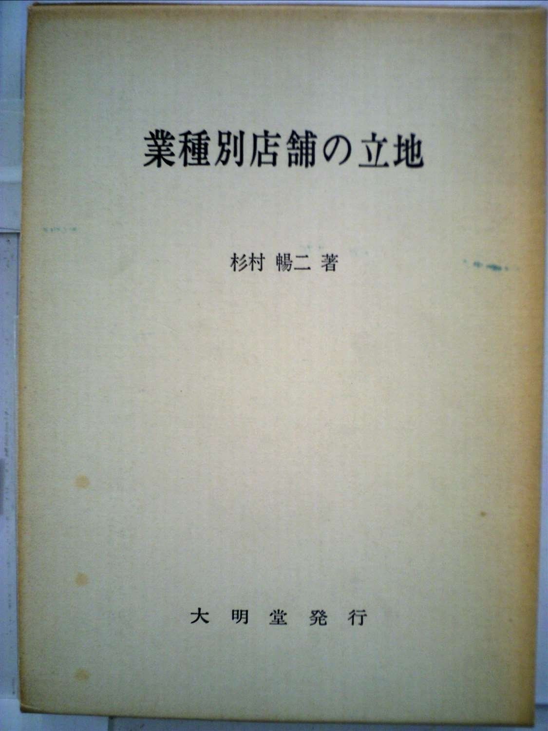 業種別店舗の立地 1979年