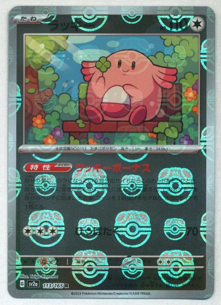 PSA10】 ラッキー R SV2a マスターボールミラー 113/165 ポケカ