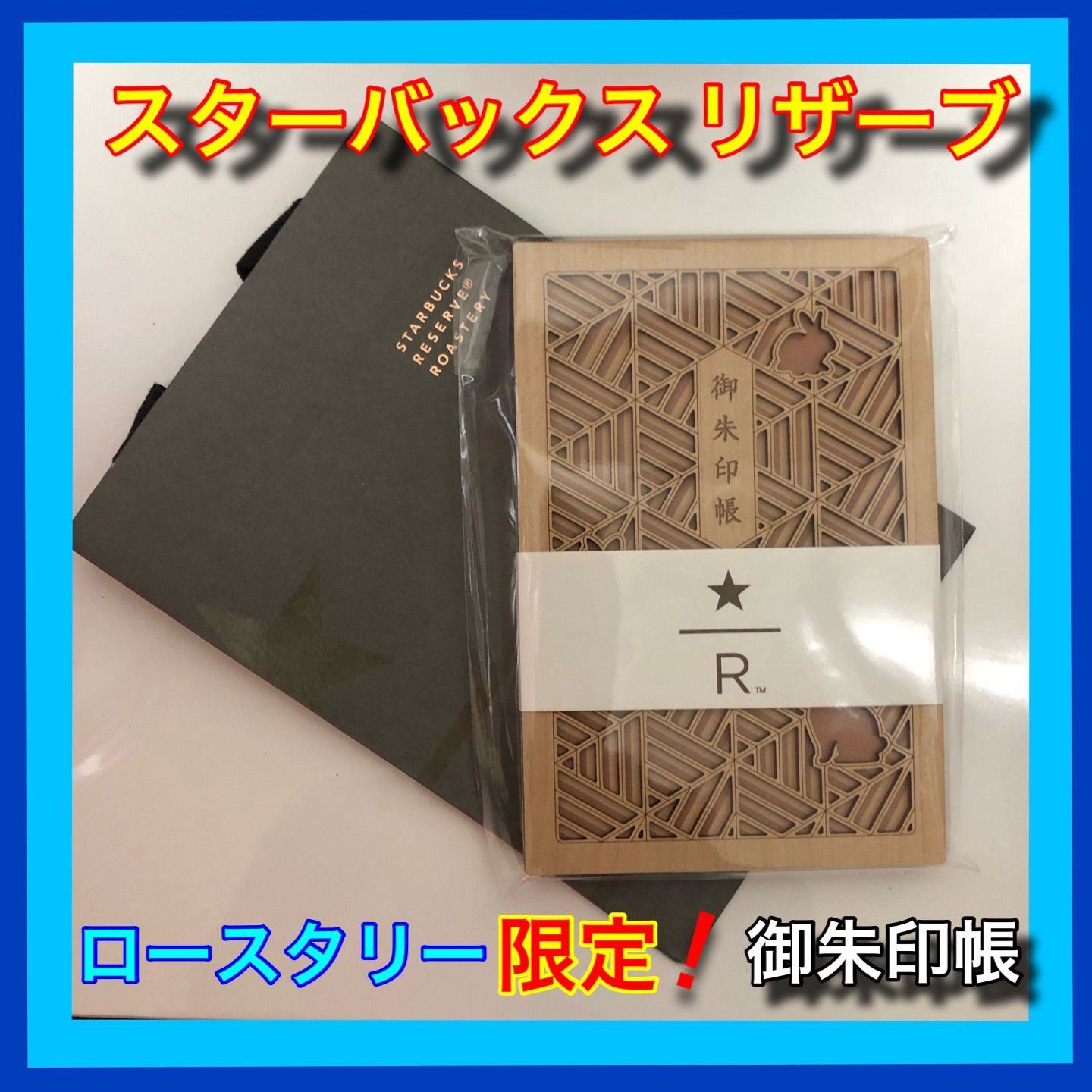スターバックスリザーブ ロースタリー限定 御朱印帳(干支卯) - メルカリ スターバックスリザーブ ロースタリー限定 御朱印帳(干支卯) - メルカリ