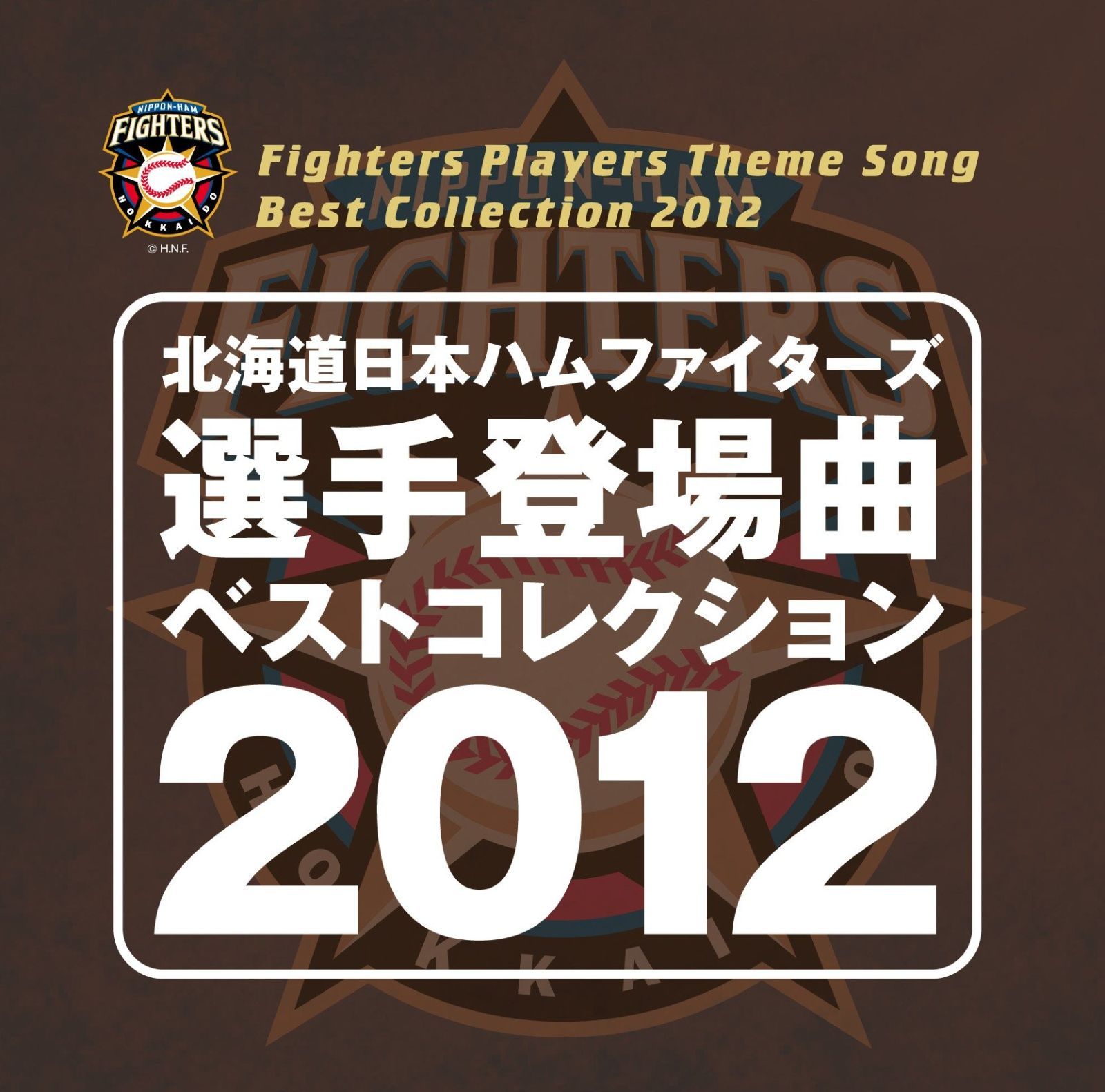 【CD】北海道日本ハムファイターズ 選手登場曲ベストコレクション 2012