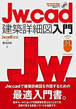 【中古-非常に良い】 Jw_cad建築詳細図入門