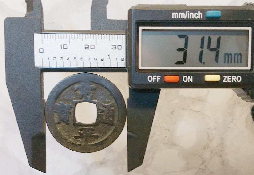 常平通宝 直径31.4mm 背賑二 常平通寶 じょうへいつうほう 李氏