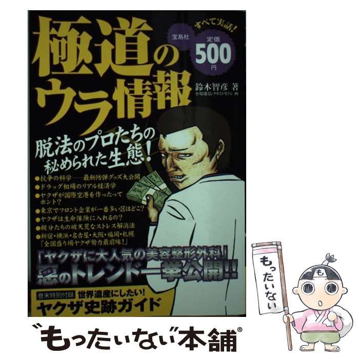 【中古】 極道のウラ情報/宝島社/鈴木智彦（フリーライター） 中古】 極道のウラ情報/宝島社/鈴木智彦（フリーライター） 人文