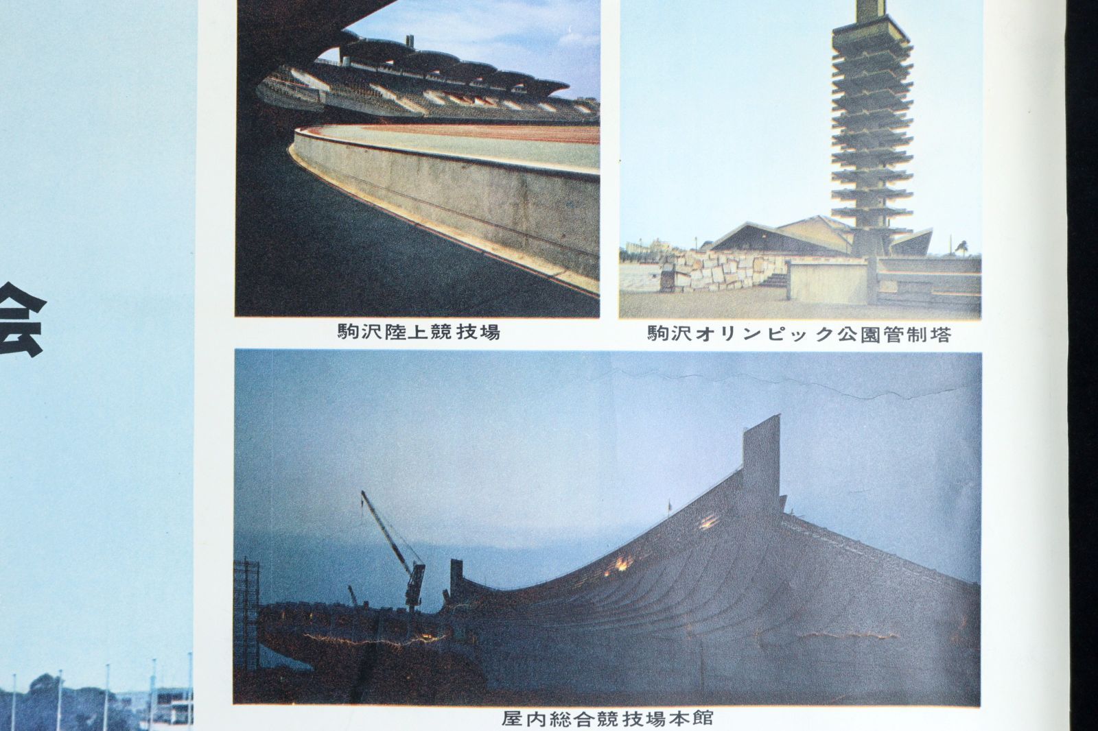 東京オリンピック大会 公式ポスター 1964年 文部省発行 東京五輪 昭和 
