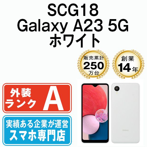 中古】 SCG18 Galaxy A23 5G ホワイト SIMフリー 本体 au Aランク ...