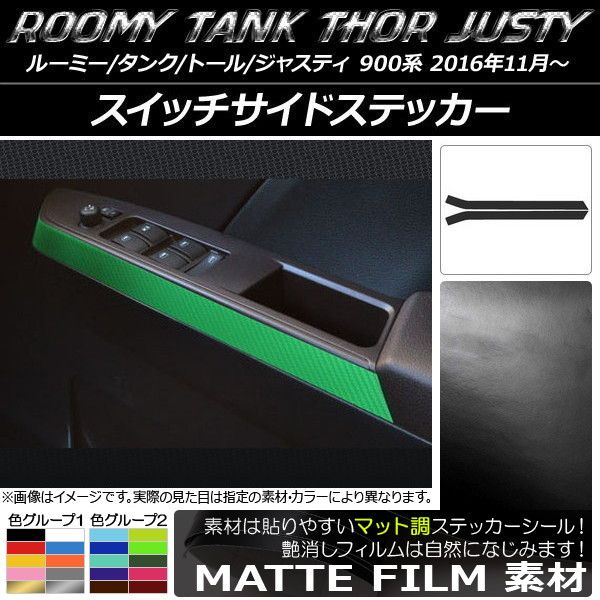 スイッチサイドステッカー ルーミー/タンク，トール，ジャスティ M900/M910 マット調 色グループ1 AP-CFMT1140 入数：1セット(2枚)