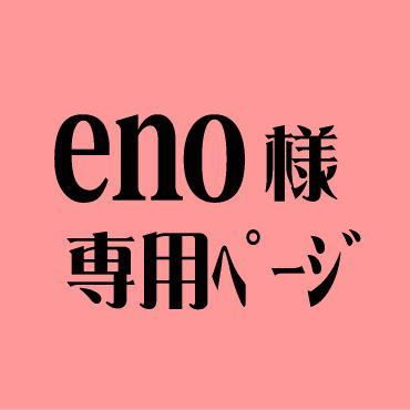 eno様専用ページ - メルカリ