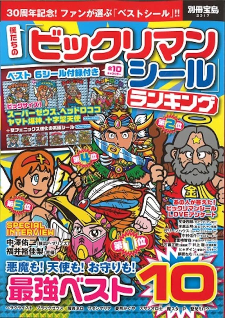 宝島社 別冊宝島 2317 僕たちのビックリマンシールランキング