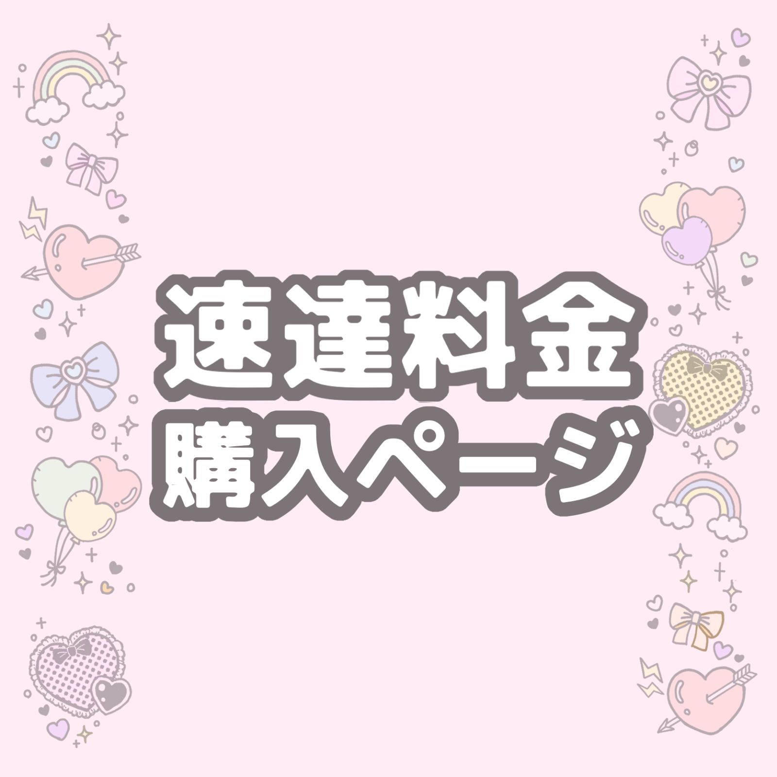 速達料金購入ページ - メルカリ