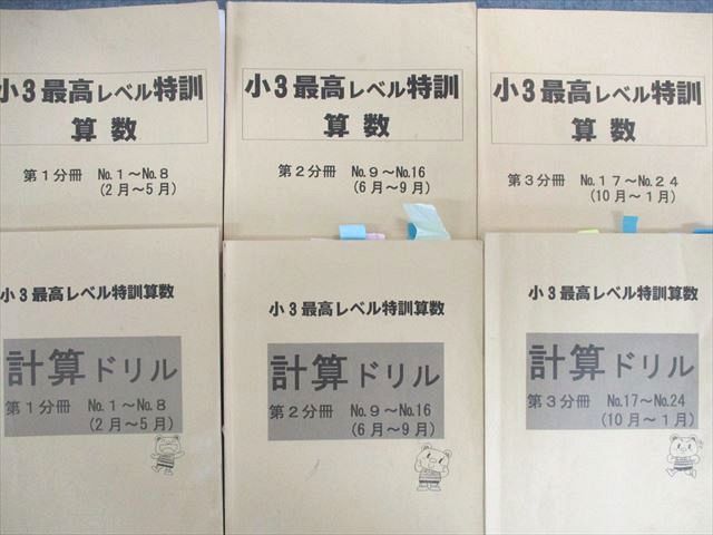 UW02-031 浜学園 小3 最高レベル特訓/計算ドリル 第1分冊〜第3分冊