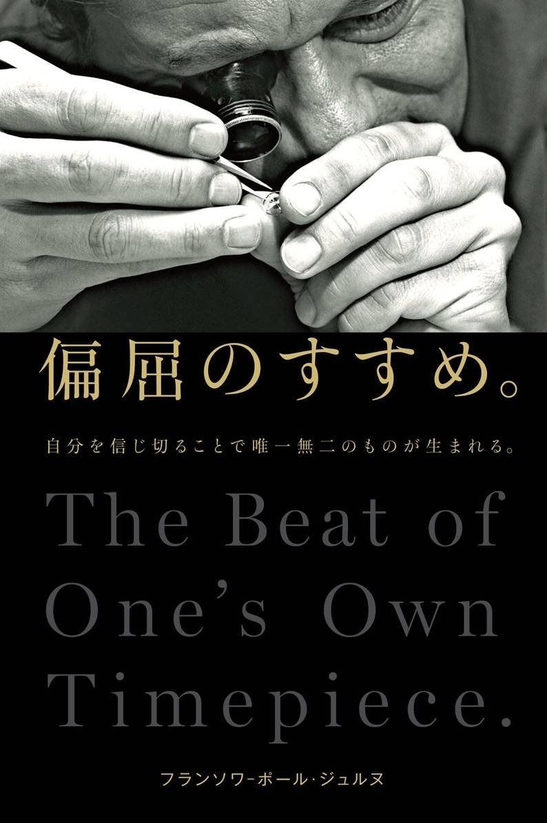 偏屈のすすめ 自分を信じ切ることで唯一無二のものが生まれる