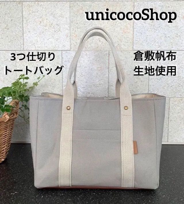 いいね180超⚮̈再入荷】倉敷帆布生地使用 3つ仕切りトートバッグ S 