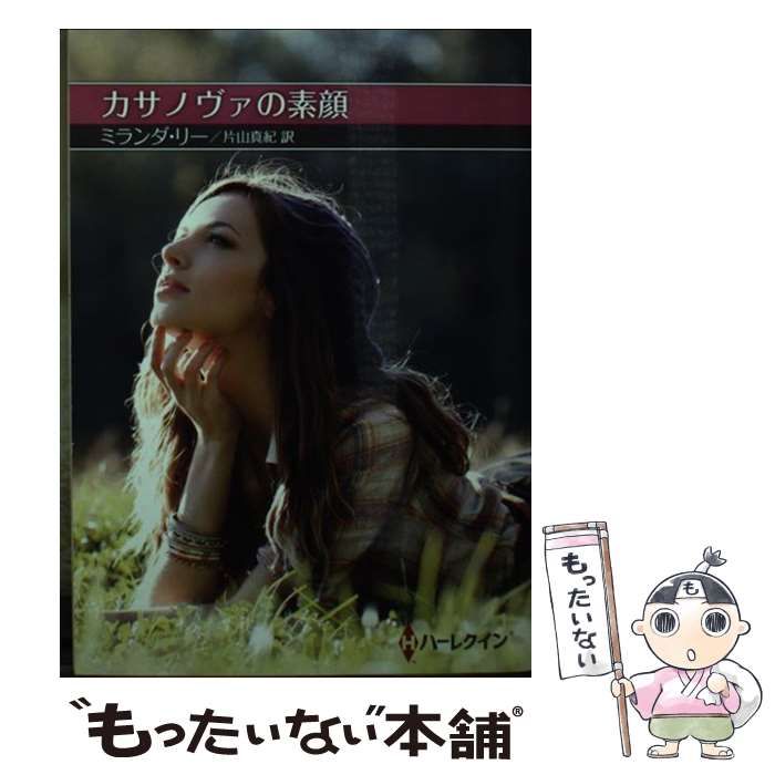 【中古】 カサノヴァの素顔/ハーパーコリンズ・ジャパン/ミランダ・リー 中古】 カサノヴァの素顔/ハーパーコリンズ・ジャパン/ミランダ