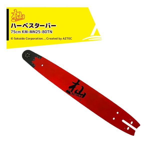 和光 WAKO 杣ハーベスター 75cm KM-MN25-80TN ガイドバー チェンソー ノコギリ 先端交換式 林業 伐採 剪定 枝打ち