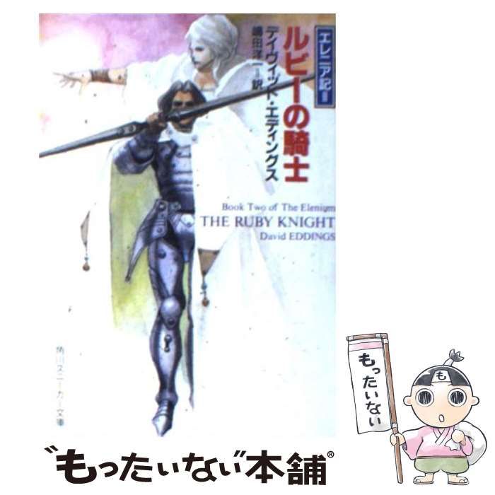 中古】 ルビーの騎士 (角川文庫 エレニア記 2) / デイヴィッド・エ
