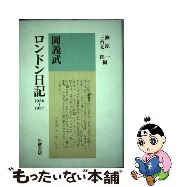 中古】 岡義武ロンドン日記 1936-1937 / 岡義武、篠原一 三谷太一郎