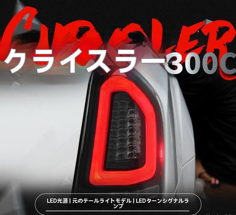 CHRYSLER 300C 11-14年式対応 LEDテールランプセット ウインカー ブレーキ機能付き|6.15