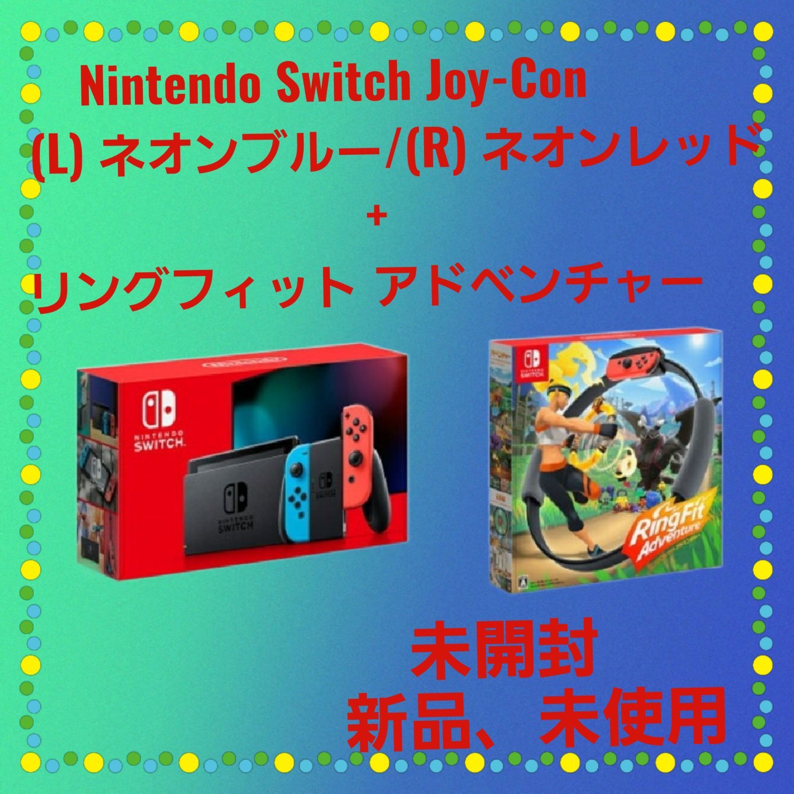 Nintendo Switch本体　リングフィットアドベンチャーセット新品未開封