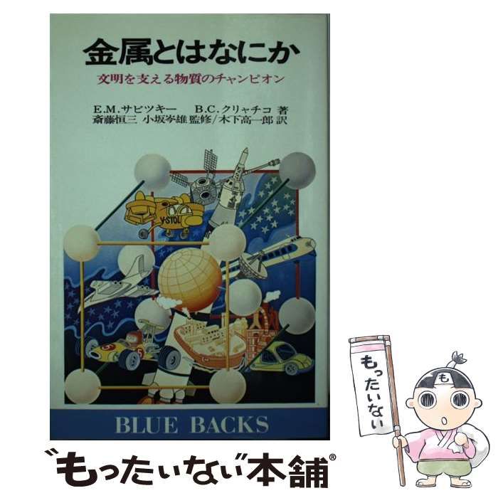 中古】 金属とはなにか 文明を支える物質のチャンピオン (ブルー