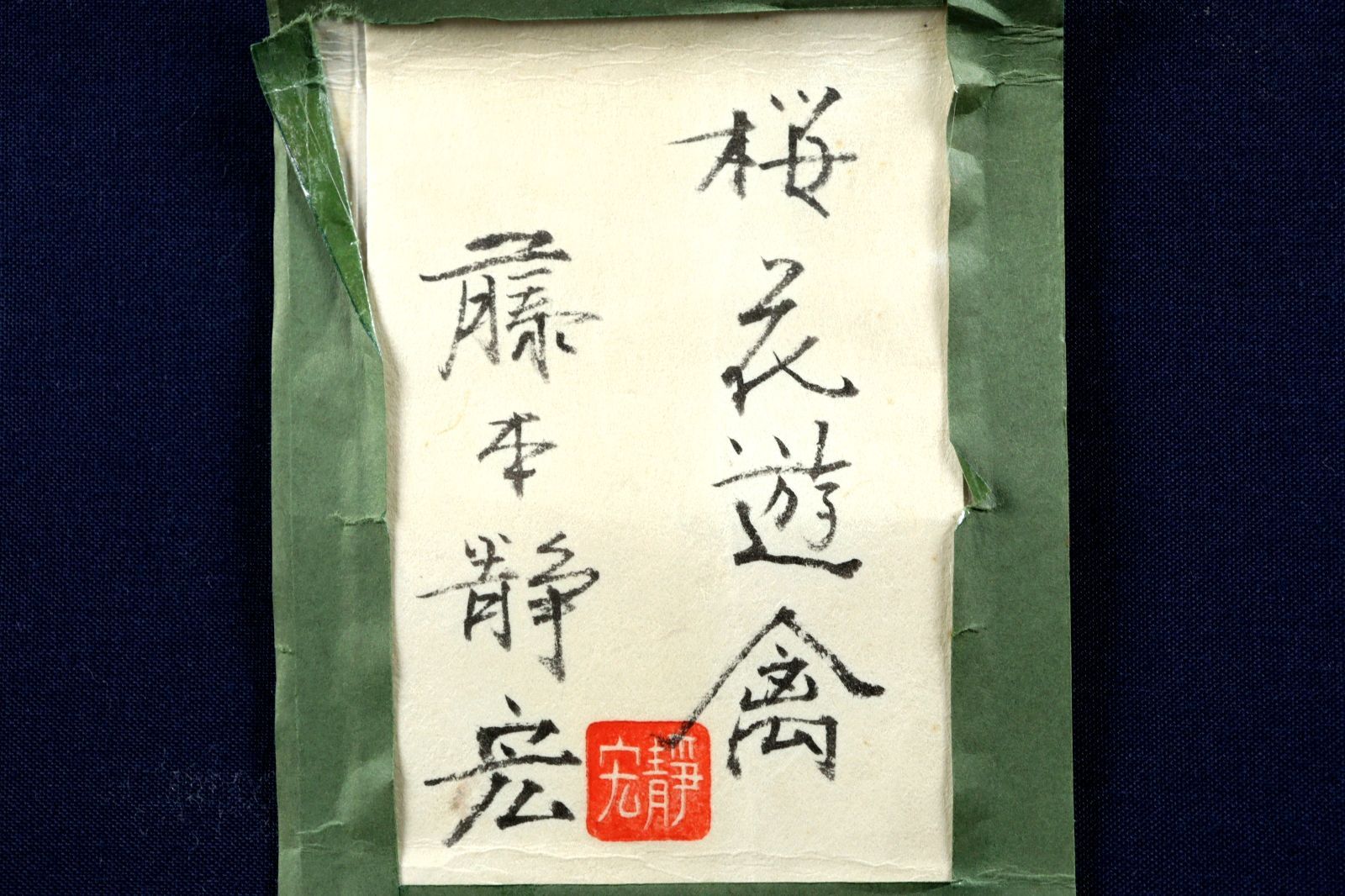 藤本静宏 「桜花遊會」 肉筆日本画 共シール 花鳥図 雀と桜 唐物