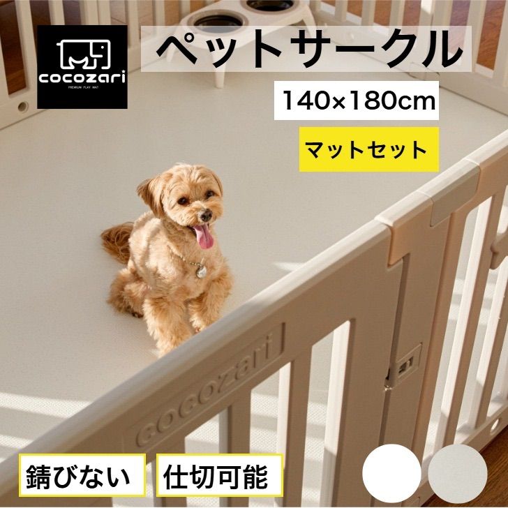 cocozari star 140×180cm マットセット ペットサークル ハイタイプ ドア付き ペットケージ 広い 室内用 犬用 犬 ペットフェンス 組み立て おしゃれ 犬 ゲージ ケージ お洒落