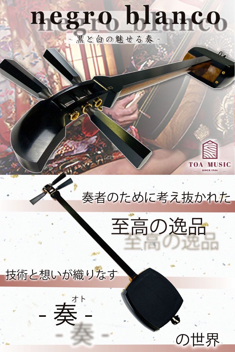 津軽三味線 〜negro blanco〜 黒と白 黒タイプ
