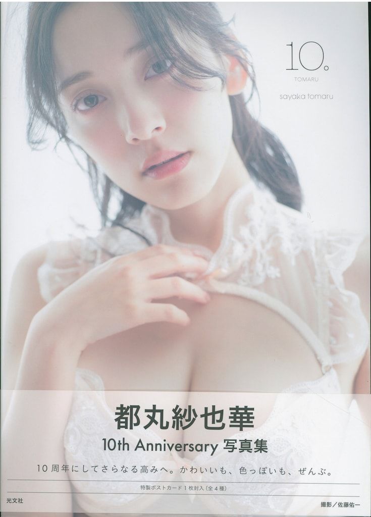 都丸紗也華 10。都丸紗也華4th写真集 アザーカット版 付録付