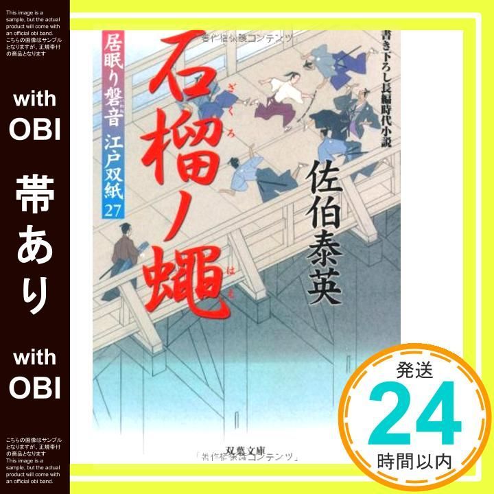 帯あり 石榴ノ蠅 ─ 居眠り磐音江戸双紙 27 双葉文庫 Sep 11 2008 佐伯 泰英_07