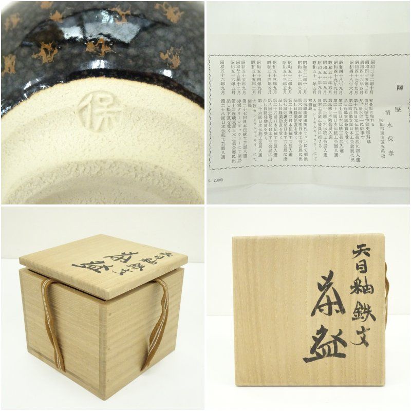 京焼 清水保孝造 天目釉鉄文茶碗（共箱） 茶道 抹茶 おしゃれ 抹茶茶碗