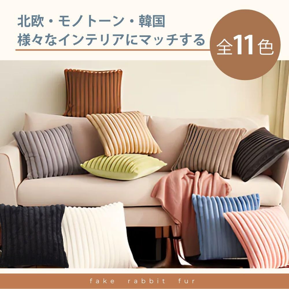 北欧 ふわもこクッションカバー : TUKUMO おしゃれ 可愛い クッションカバー TUKUMO（つくも） ファー 45×45cm ふんわりもこもこ リネン調 丈夫 韓国 mofua うっとり