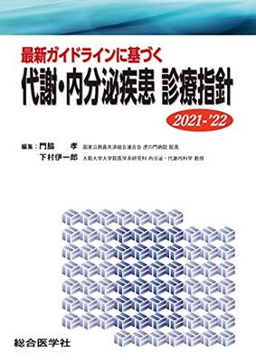 【中古】最新ガイドラインに基づく 代謝・内分泌疾患 診療指針 2021- 22