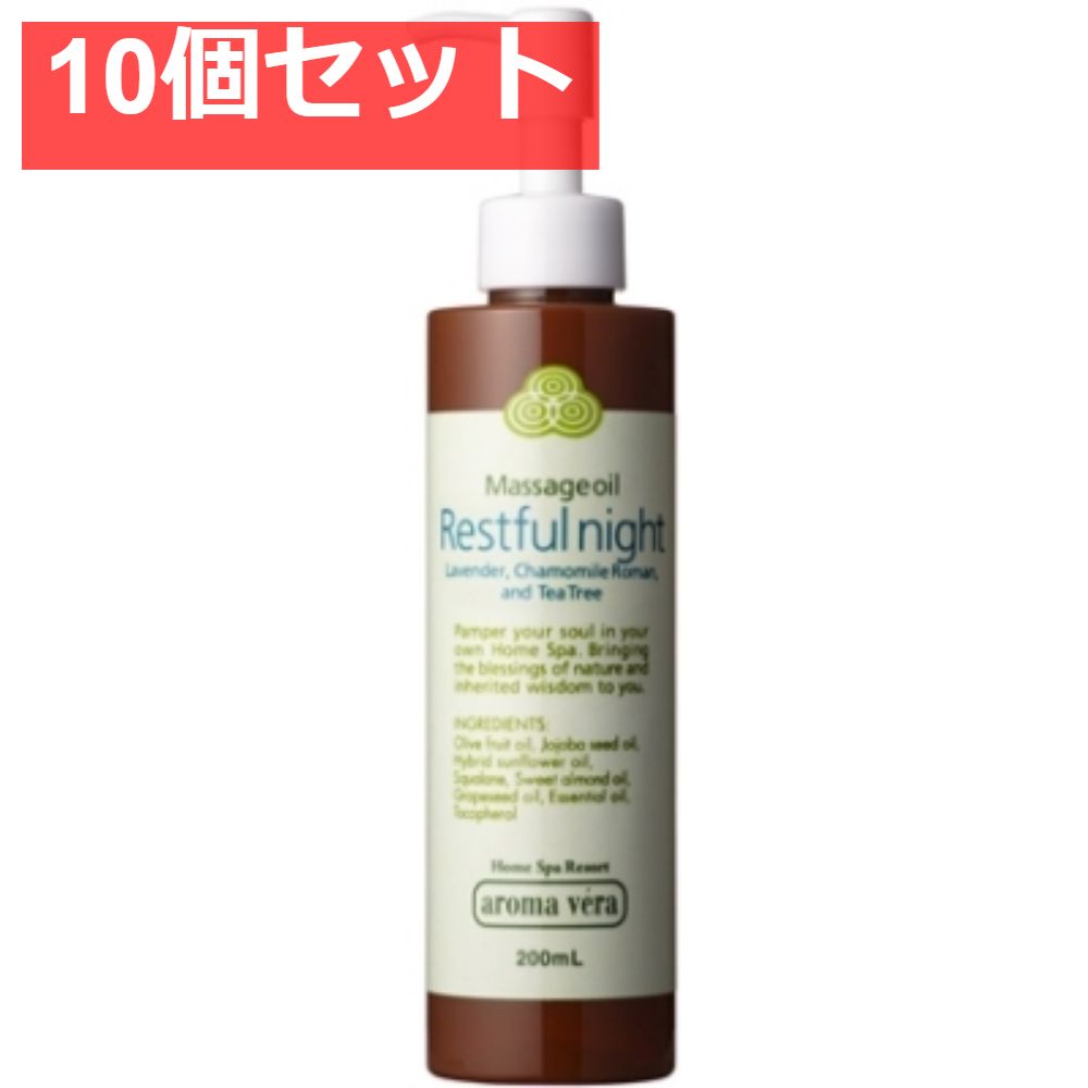 アロマベラ マッサージオイル レストフルナイト 200ml 10個セット まとめ売り