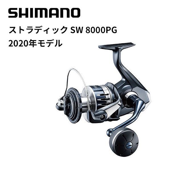 ストラディックsw 8000PG 訳ありシマノ スピニングリール ストラ