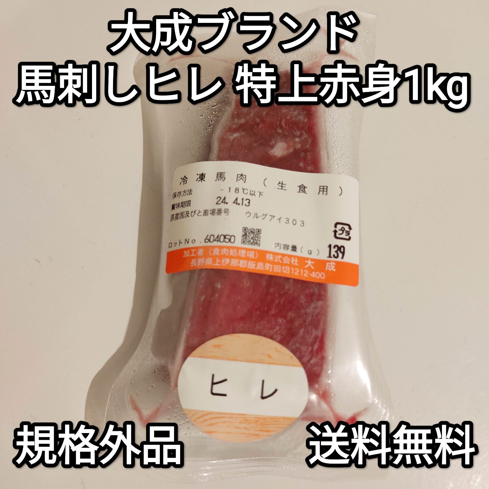 ●ヒレ馬刺し約1kg 生食用 特上赤身 規格外品訳あり大成ブランド外国産冷凍品