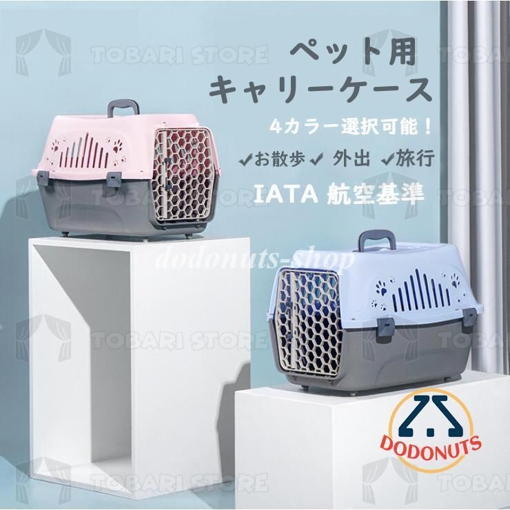 ペットゲージ バリケン バリケンネル 飛行機 ペット用 猫 犬 小型犬 ウサギ 軽量 通気性抜群 航空機用 お出かけ お散歩 旅行 外出