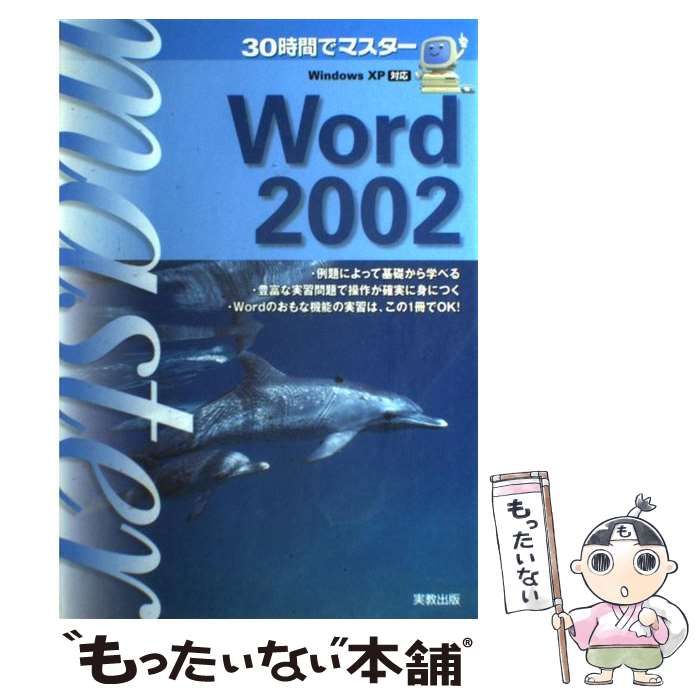 30時間でマスターWord 2002 （30時間でマスター） 宮詰