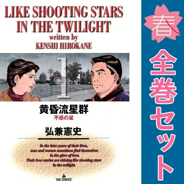 黄昏流星群 １～74巻 漫画 全巻セット ビッグコミックス〔オリジナル〕 弘兼憲史 小学館（青年コミック）